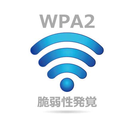 Wi-Fi WPA2 脆弱性発覚