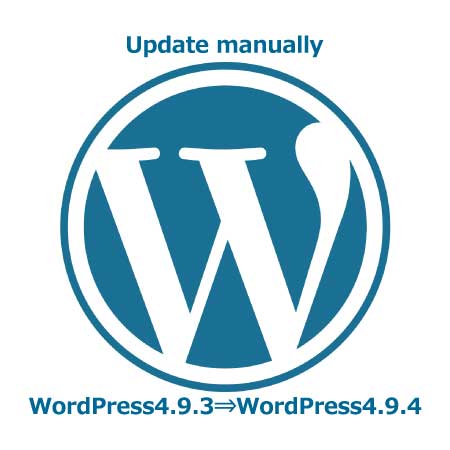 WordPress4.9.3から4.9.4へ手動で更新