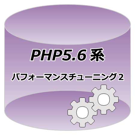 PHP5.6系パフォーマンスチューニング２