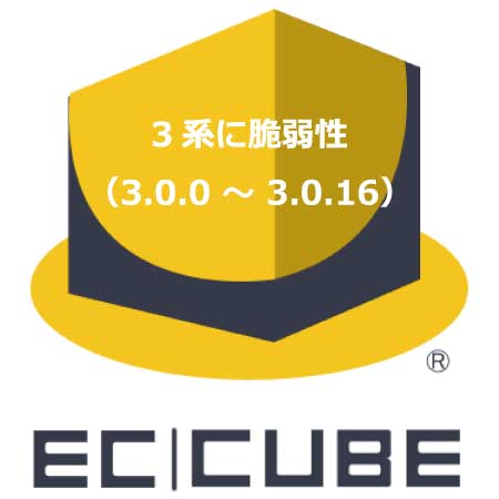 EC-CUBE 3系に脆弱性