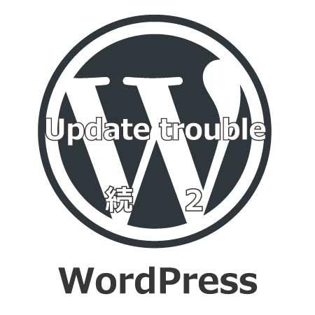 WordPressのアップデートトラブル