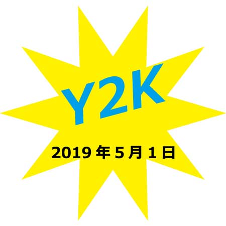 日本版"Y2K"問題