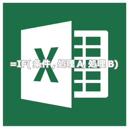 ExcelのIF関数