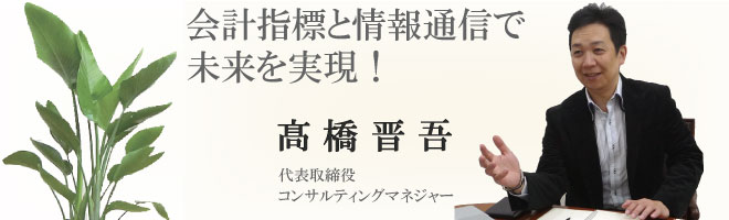 代表取締役 コンサルティングマネジャー 高橋晋吾